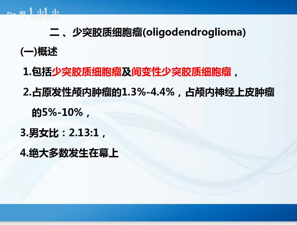 少突胶质细胞瘤