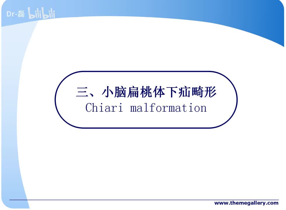 小脑扁桃体下疝畸形