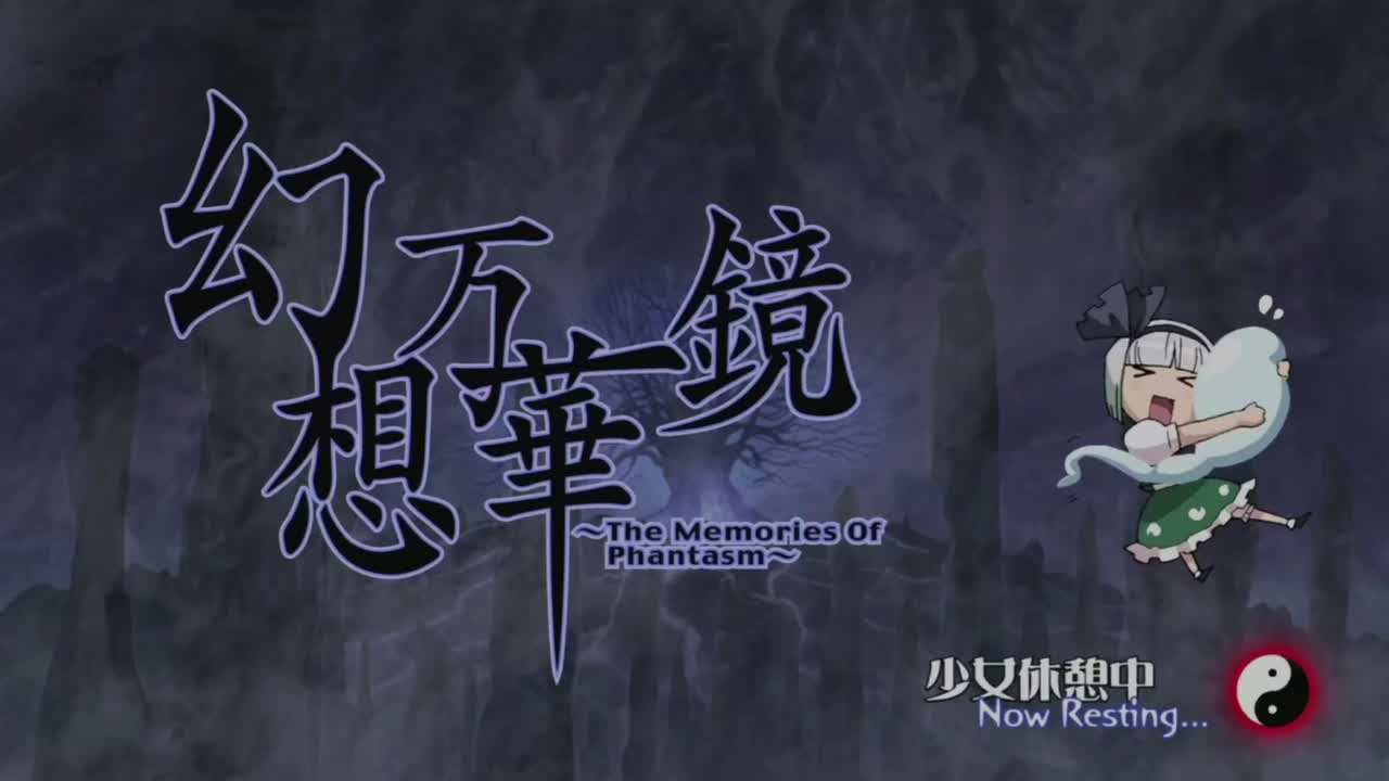 春雪异变之章 妖梦