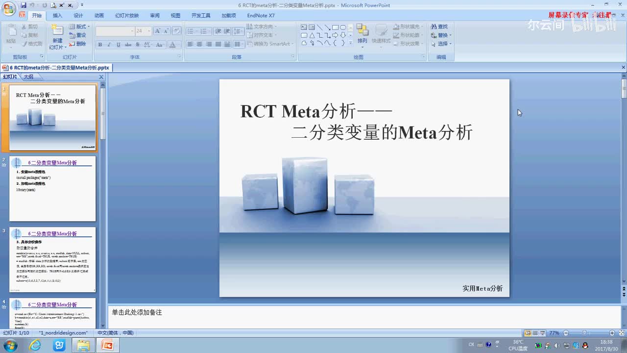 6 R软件：二分类变量Meta分析