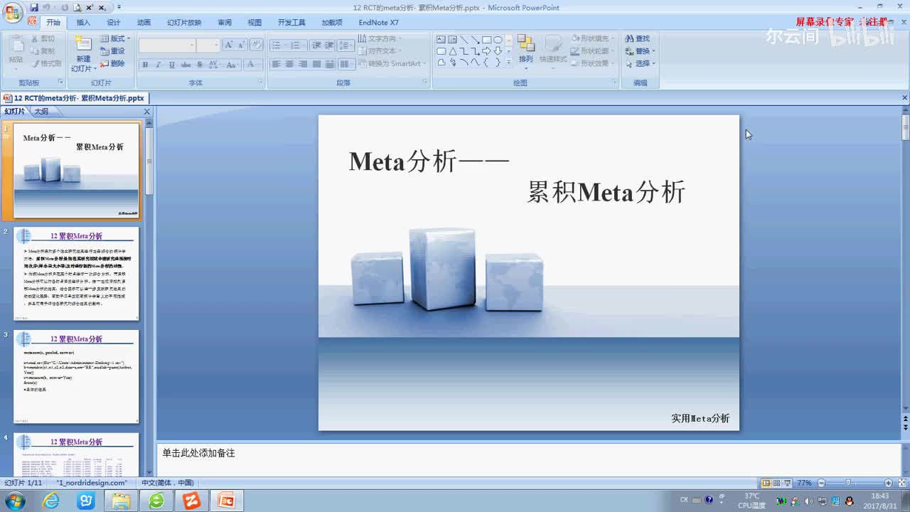 12 R软件： 累积Meta分析