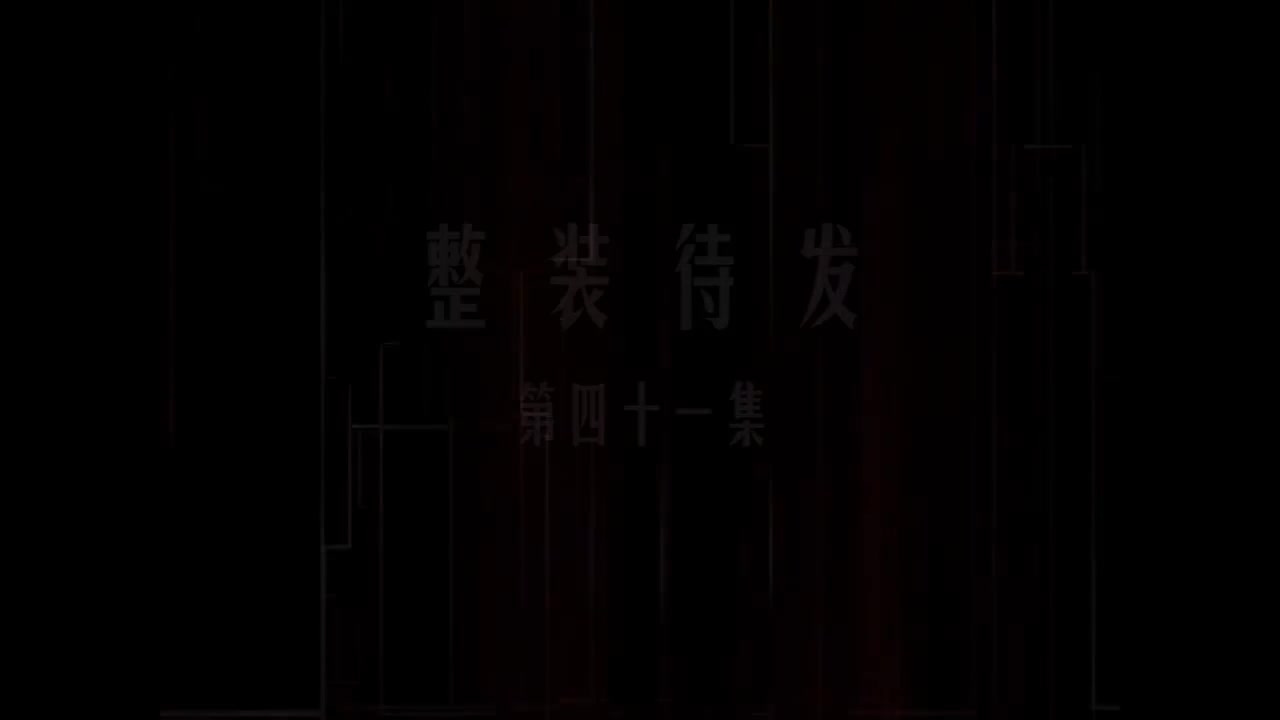 第41集 整装待发