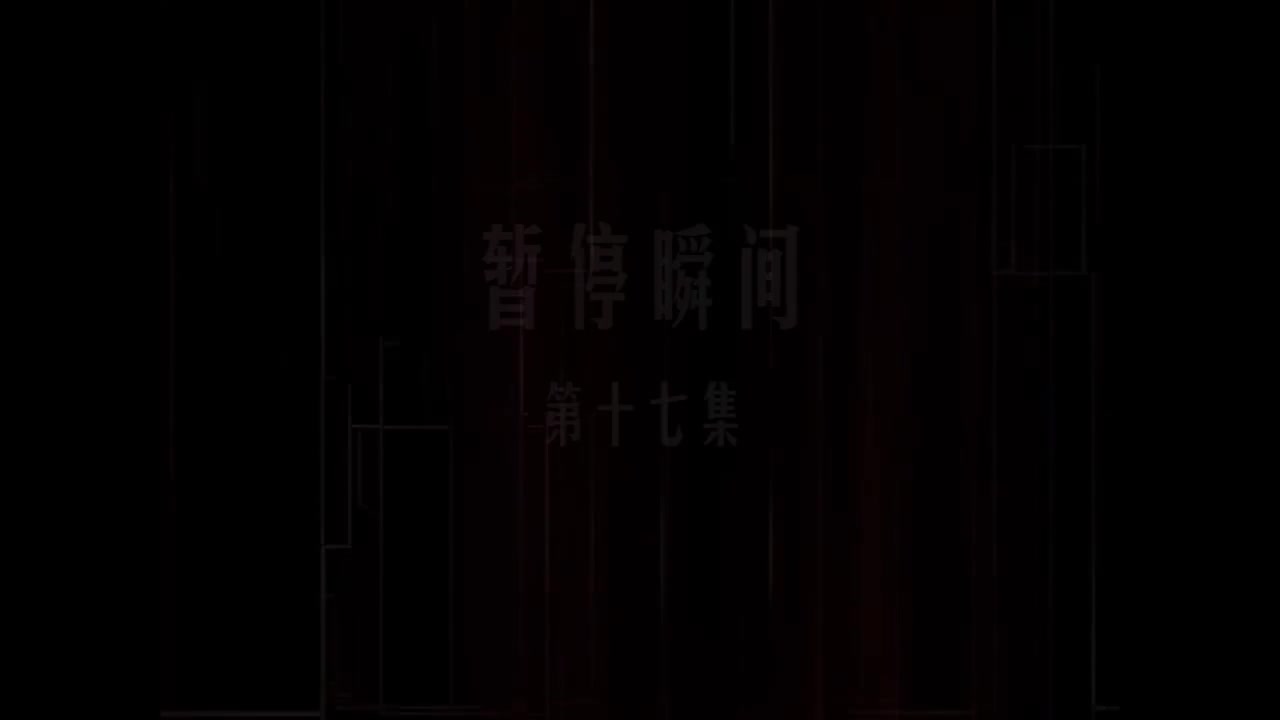 第17集 暂停瞬间