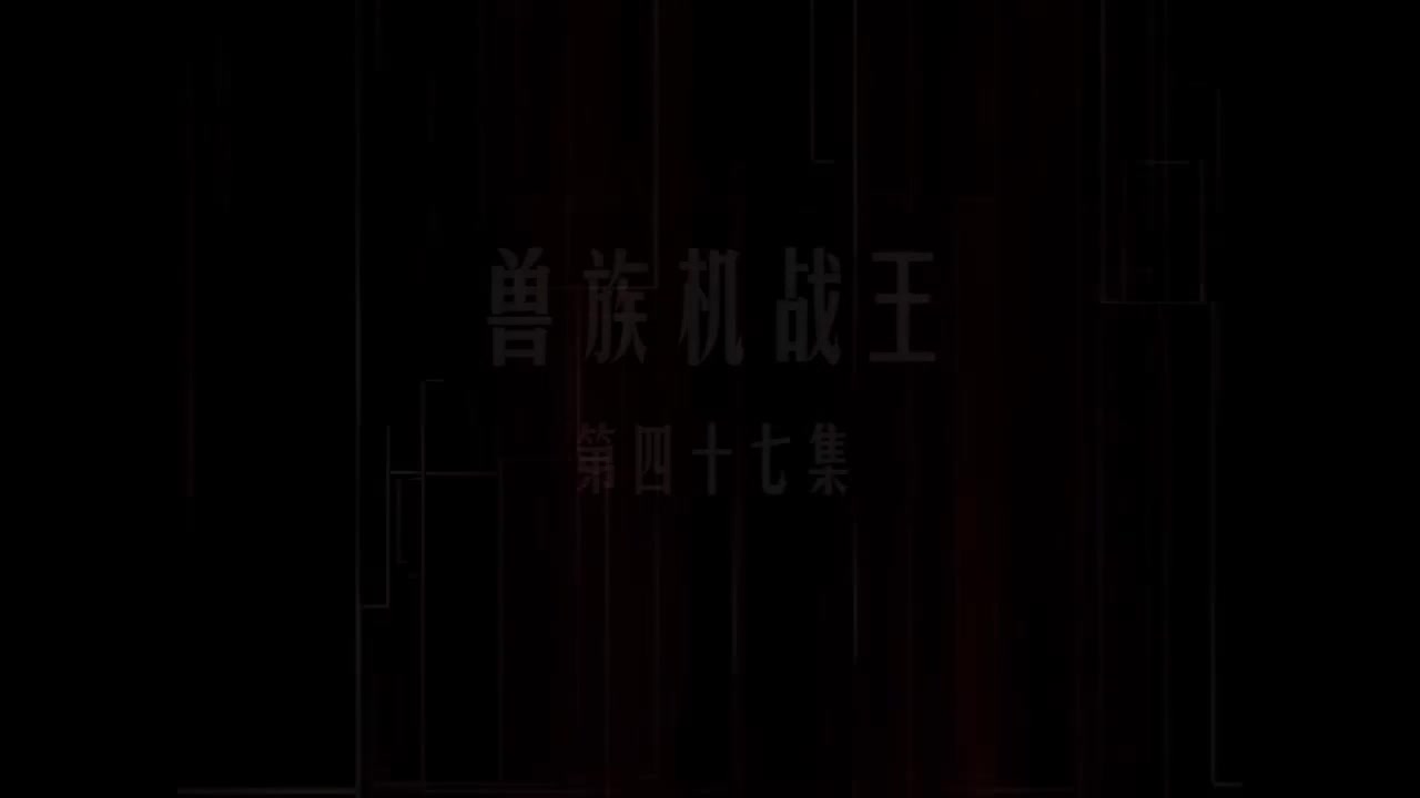 第47集 兽族机战王