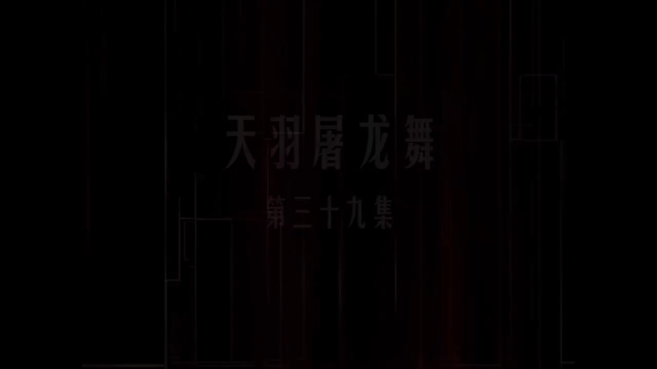 第39集 天羽屠龙舞
