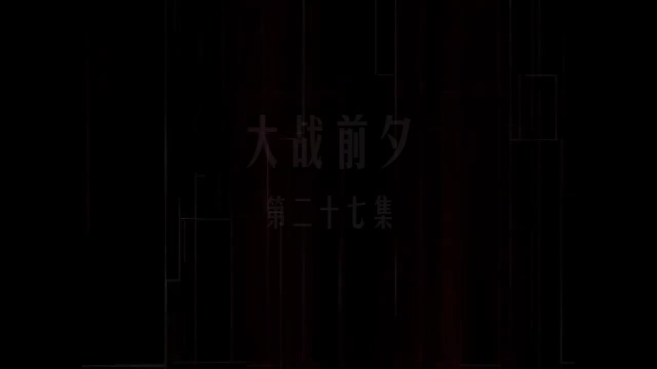 第27集 大战前夕