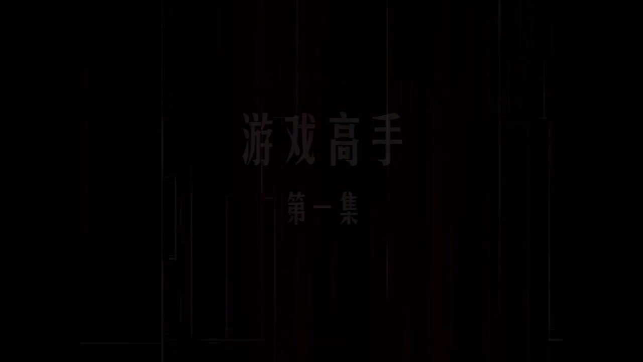 第01集 游戏高手
