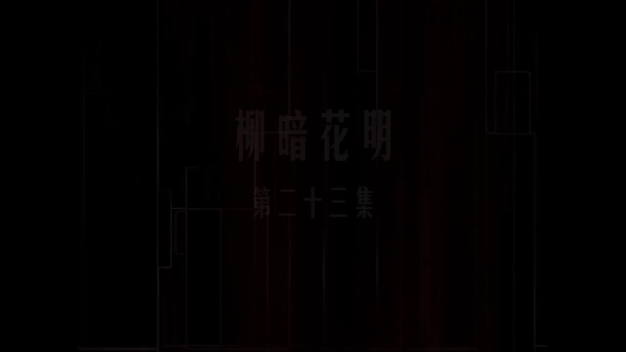 第23集 柳暗花明