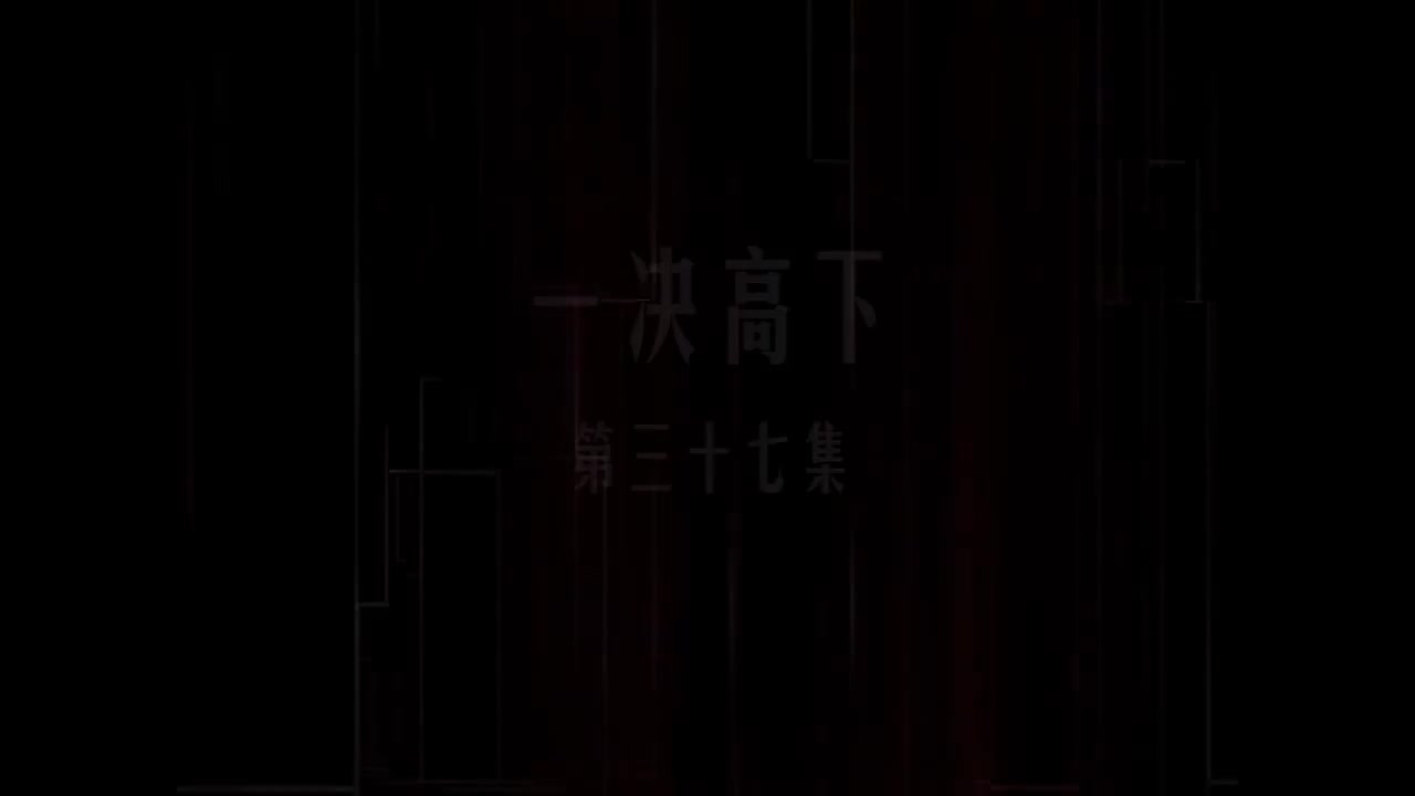 第37集 一决高下