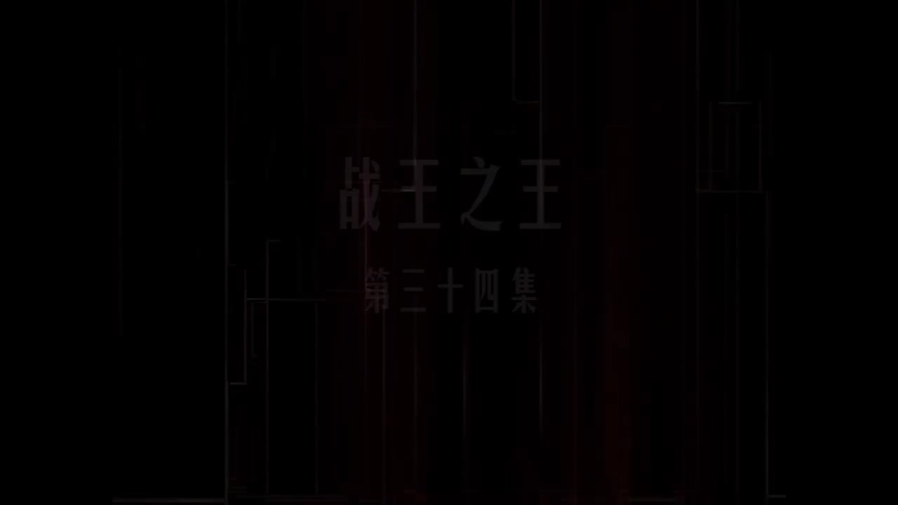第34集 战王之王