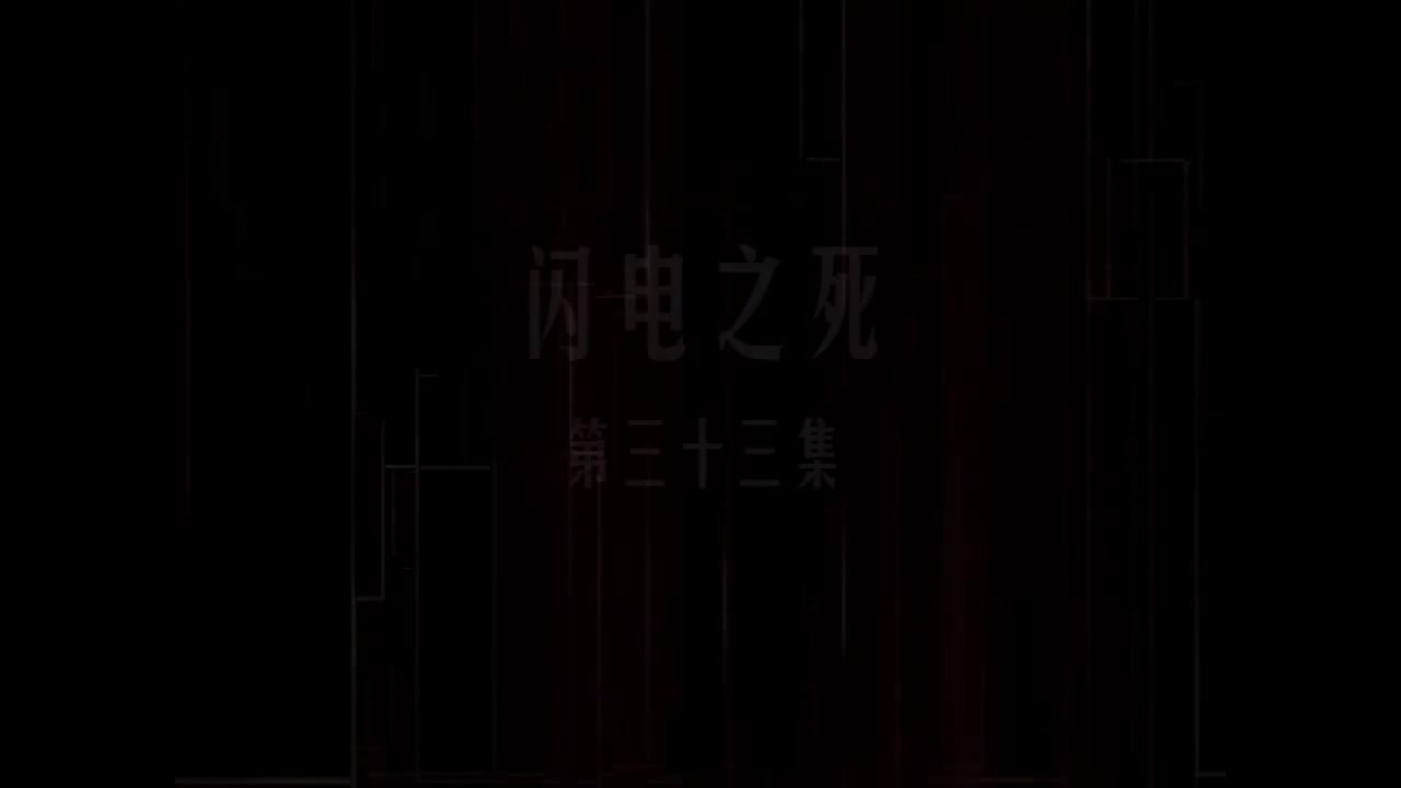第33集 闪电之死