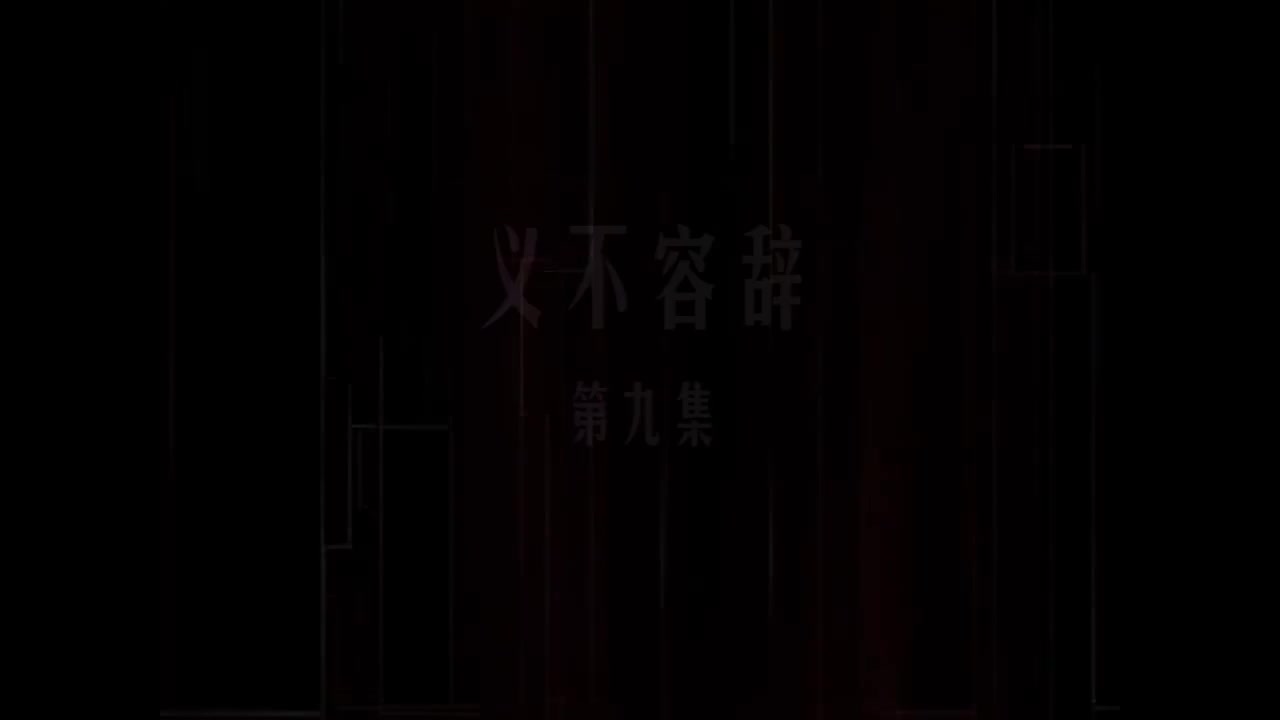第09集 义不容辞