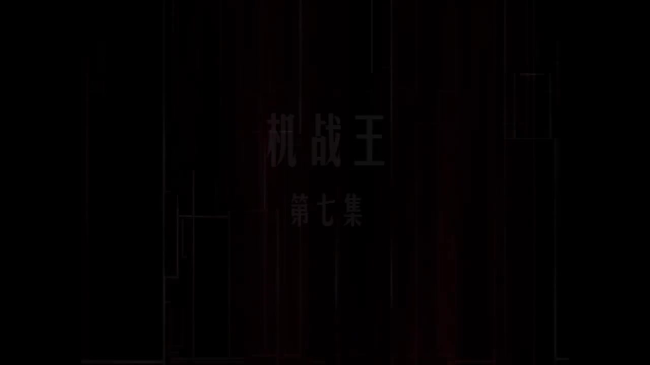第07集 机战王