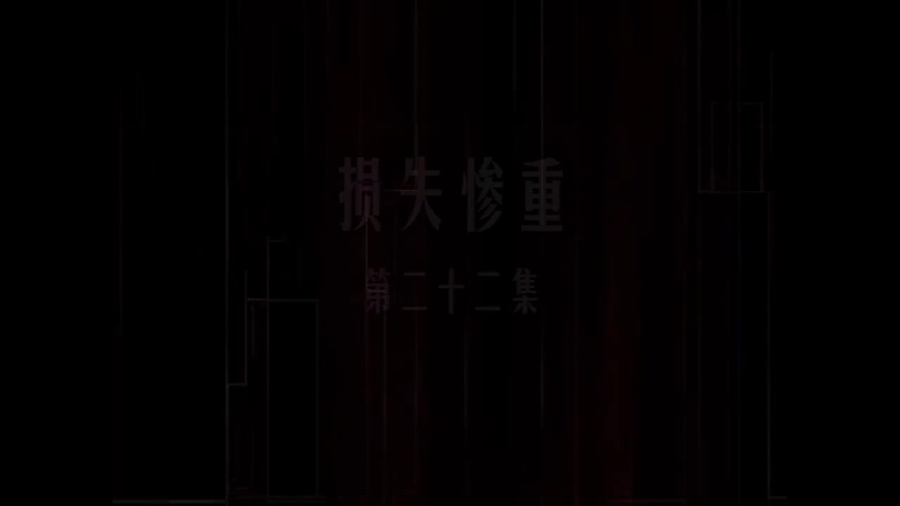 第22集 损失惨重