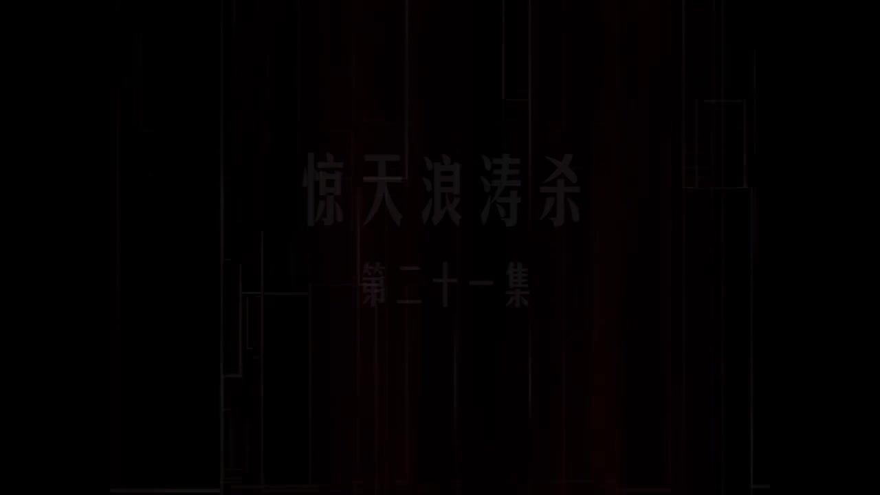 第21集 惊天浪涛杀