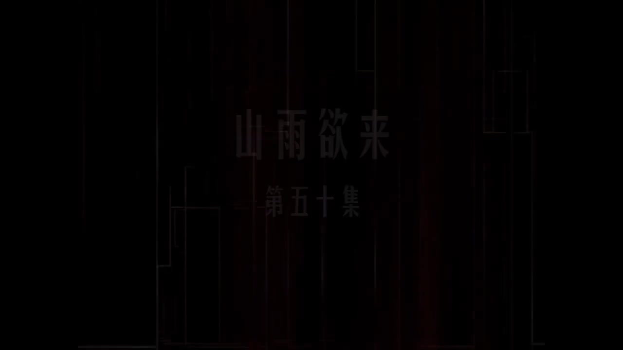 第50集 山雨欲来
