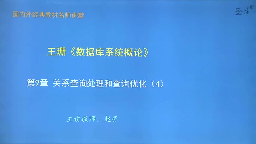 第9章 关系查询处理和查询优化（4）