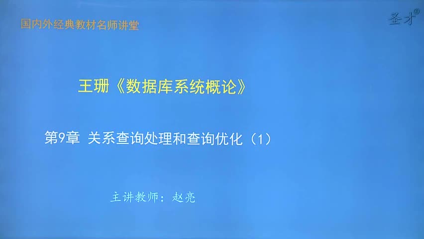 第9章 关系查询处理和查询优化（1）