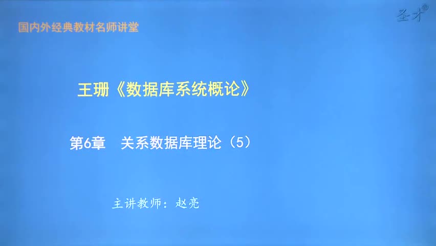 第6章 关系数据库理论（5）