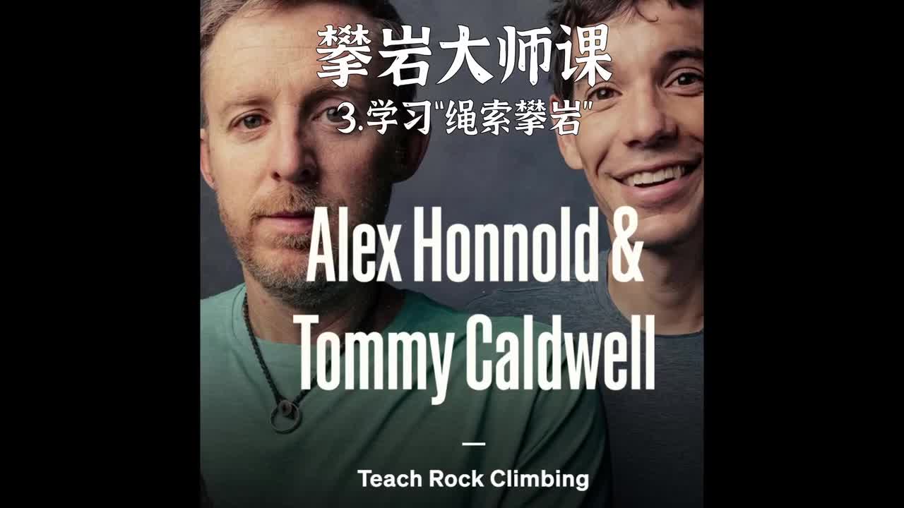 3. 学习 绳索攀岩