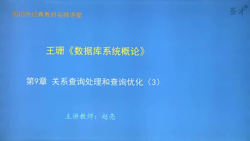 第9章 关系查询处理和查询优化（3）