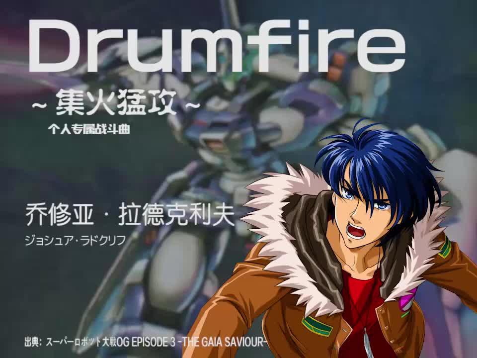 Drumfire (乔修亚)