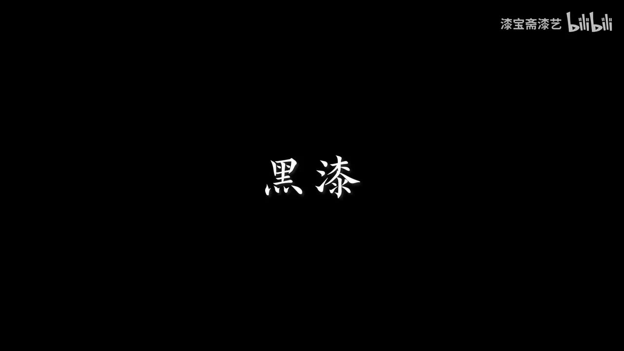 黑漆（纯享版）