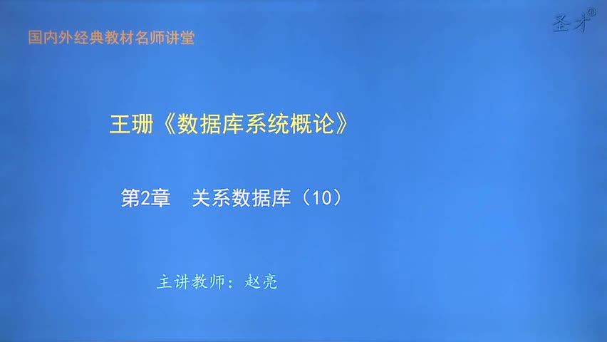 第2章 关系数据库（10）