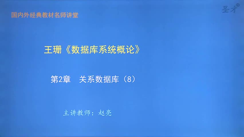 第2章 关系数据库（8）