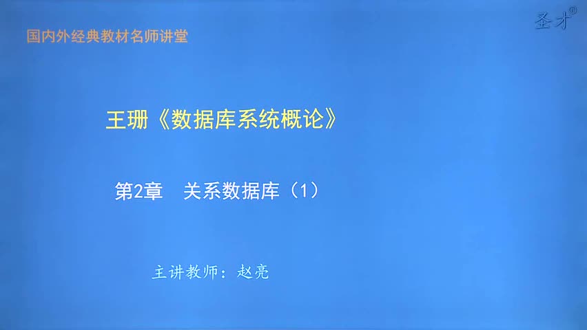 第2章 关系数据库（1）