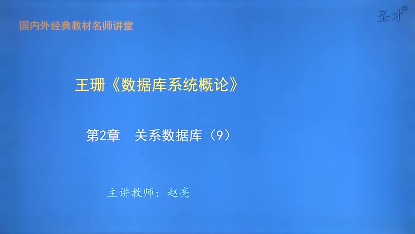 第2章 关系数据库（9）