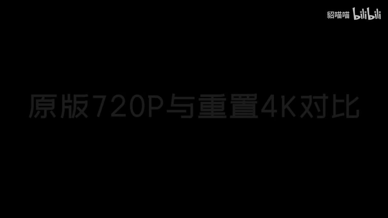 逮虾户：720P与4K对比&幕后制作
