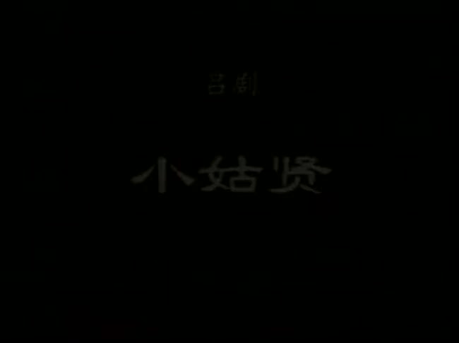 祝德英、林建华、李岱江、李军.山东省吕剧团1985年演出