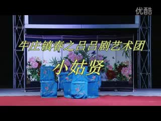 东营牛庄（春之吕）吕剧团演出