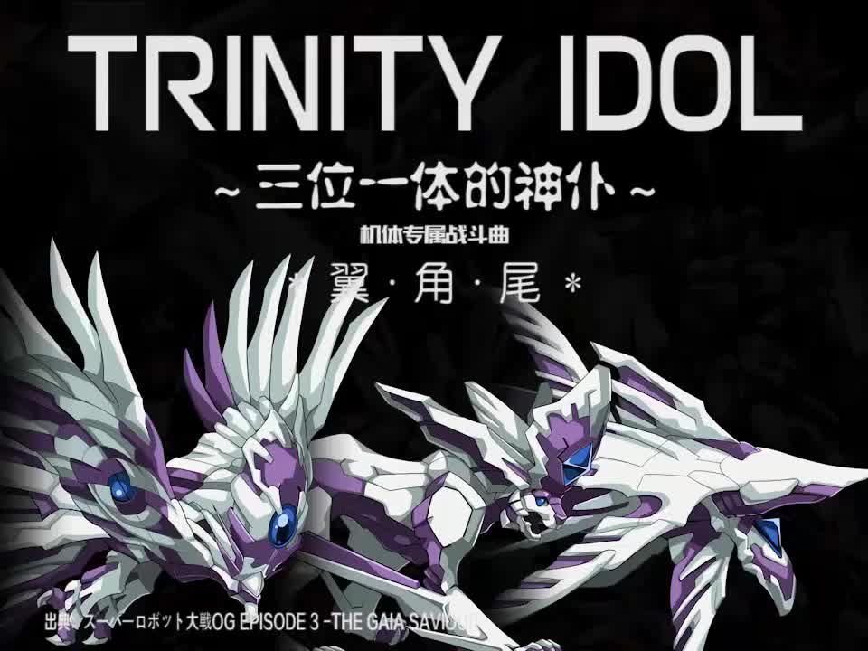 TRINITY IDOL (翼角尾三神仆)