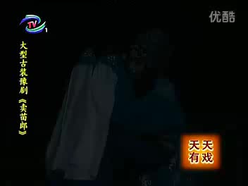 豫剧 卖苗郎 全场 史茹