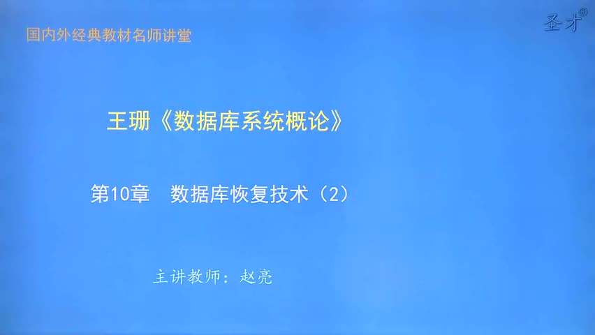 第10章 数据库恢复（2）