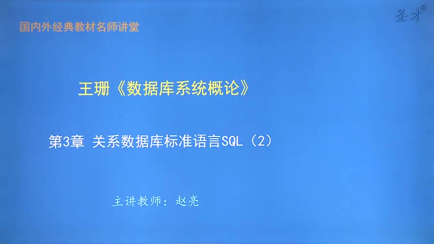 第3章 关系数据库标准语言SQL（2）