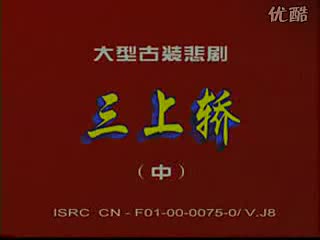 豫剧 三上轿 2