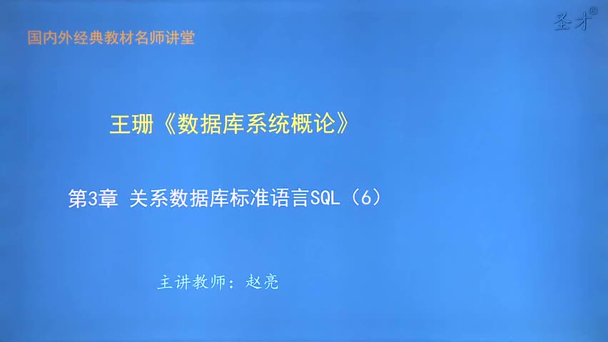 第3章 关系数据库标准语言SQL（6）