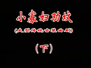 曲剧《小寡妇劝坟》2 青年曲剧表演艺术家孔素红主演