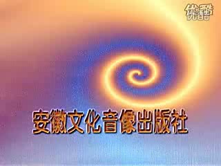 豫剧《刘墉审鬼》下集