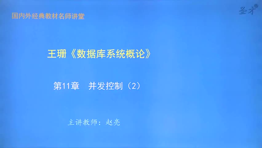 第11章 并发控制（2）