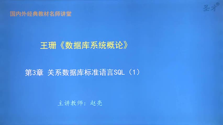 第3章 关系数据库标准语言SQL（1）