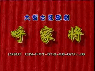 豫剧《呼家将》08 谢庆军、索文化、毛松奇等-演出