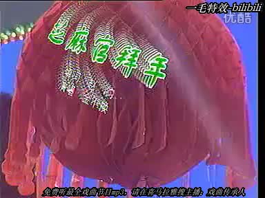 豫剧名家【金不换】下