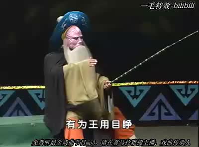 豫剧《姜子牙钓鱼》