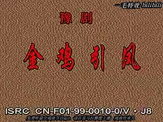 豫剧电影《金鸡引凤》全集