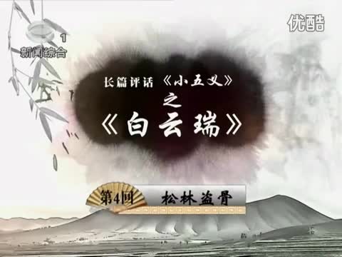 第四回 松林盗骨