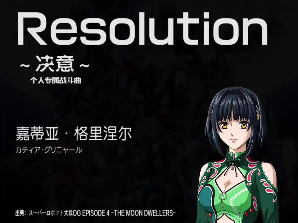 Resolution (嘉蒂亚)